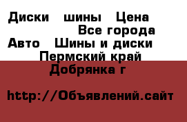 Диски , шины › Цена ­ 10000-12000 - Все города Авто » Шины и диски   . Пермский край,Добрянка г.